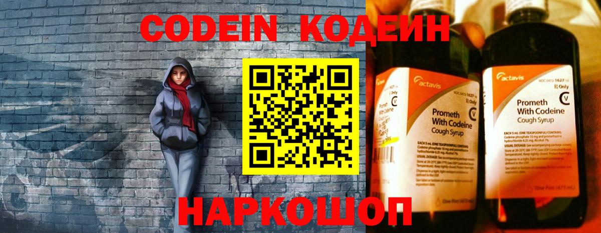 Кодеин Purple Drank Звенигород