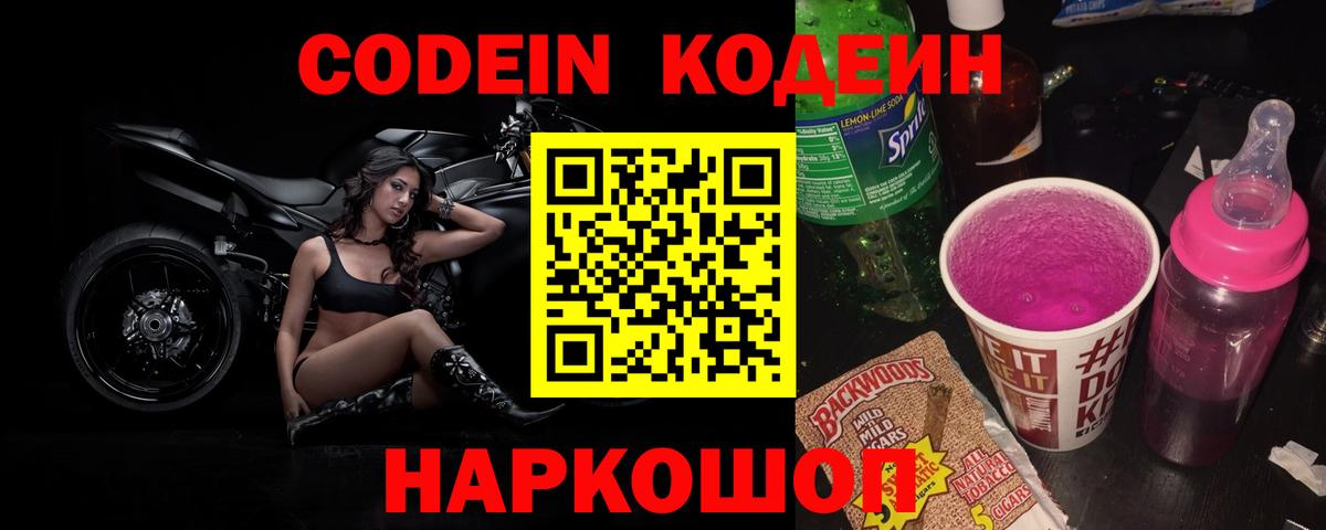 Codein Purple Drank  Вход с VPN  Звенигород 